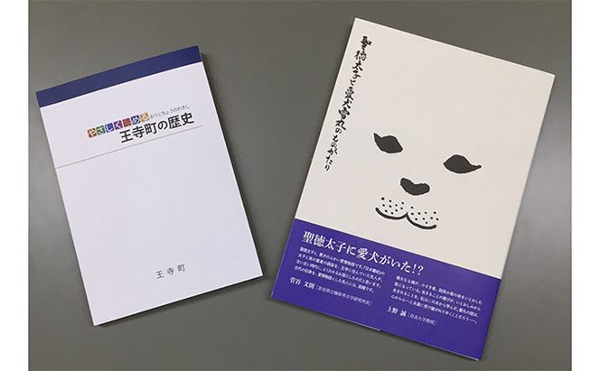 「聖徳太子と雪丸の物語」・「やさしく読める王寺町の歴史」 本 
