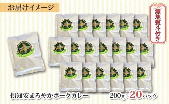 【CF】無地熨斗 北海道 倶知安 ポークカレー 200g 20個 中辛 レトルト食品 加工品 時短 豚肉 野菜 じゃがいも お取り寄せ グルメ 詰め合わせ 倶知安町 保存食 スパイシー スパイス おかず 【レトルト・ポークカレー・中辛】 お肉 牛肉 