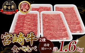 【A4等級以上】宮崎牛赤身・ローススライス食べ比べ 1.6kg 黒毛和牛 牛肉 赤身 すき焼き 内閣総理大臣賞4大会連続受賞