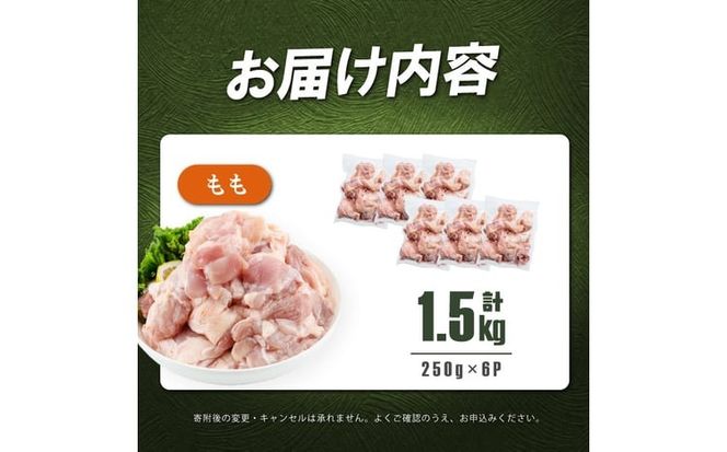 小分けで便利！鹿児島県産若鶏もも肉切身 計1.5kg(250g×6P) a0-392