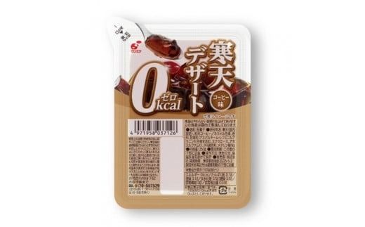 【ふるさと納税】寒天デザート０Kcalバラエティセット　コーヒー味・ぶどう味・みかん味　各8食入　計24食入