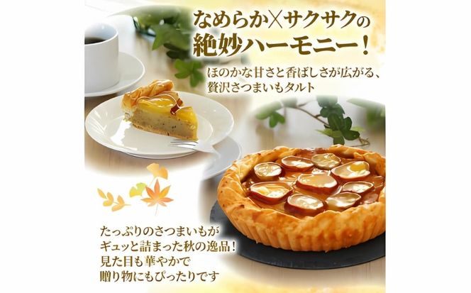 さつまいもタルト （１ホール：18cm） さつまいもスイーツ タルト さつま芋 さつまいも スイーツ おいしい 菓子 焼き菓子 おかし おやつ ケーキ 甘い 芋 誕生日 お年寄り スイートポテトタルト 秋限定 スイーツ デザート 贈答品 プレゼント 愛南町 寿提夢