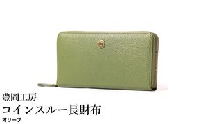 豊岡工房 牛革 ジャバラ コインスルー長財布（4342）オリーブ / 長財布 紙幣と硬貨を自動で仕分け 18枚 カード収納可能 柔らかい シュリンク牛革 メンズ レディース 財布 さいふ サイフ 国産 日本製 小田清株式会社