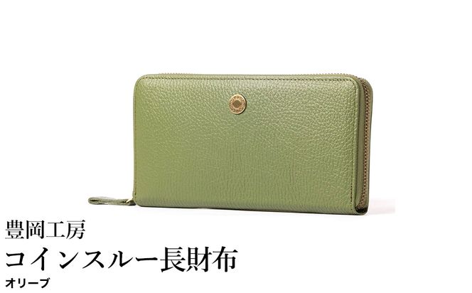 豊岡工房 牛革 ジャバラ コインスルー長財布（4342）オリーブ / 長財布 紙幣と硬貨を自動で仕分け 18枚 カード収納可能 柔らかい シュリンク牛革 メンズ レディース 財布 さいふ サイフ 国産 日本製 小田清株式会社