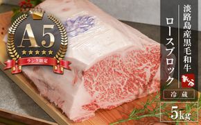 【A5ランク限定】淡路島産黒毛和牛 ロースブロック 5kg【神戸牛】    ブロック