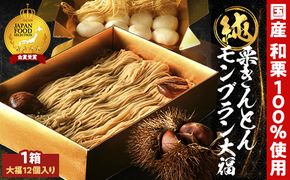 【TVで紹介！】＜老舗 くり屋南陽軒＞純栗きんとんモンブラン大福 F4N-1579
