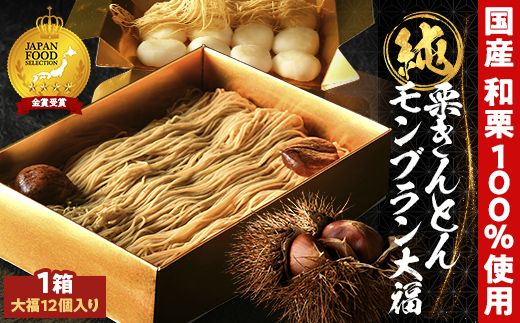【TVで紹介！】＜老舗 くり屋南陽軒＞純栗きんとんモンブラン大福 F4N-1579