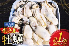 【期間限定発送】 牡蠣 むき身 生食用 500g✕2p 計1kg (約30‐50個入) [住喜水産 宮城県 気仙沼市 20566382] 期間限定 冷蔵 新鮮 濃厚 真牡蠣 カキ かき 生牡蠣 魚貝類 生牡蠣 貝 海鮮 魚介類 なべ カキフライ 牡蠣ご飯 魚介