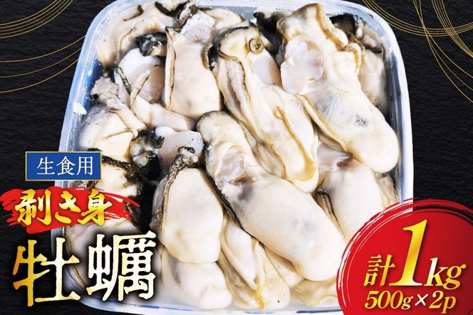 【期間限定発送】 牡蠣 むき身 生食用 500g✕2p 計1kg (約30‐50個入) [住喜水産 宮城県 気仙沼市 20566382] 期間限定 冷蔵 新鮮 濃厚 真牡蠣 カキ かき 生牡蠣 魚貝類 生牡蠣 貝 海鮮 魚介類 なべ カキフライ 牡蠣ご飯 魚介