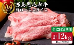 【 全12回 定期便 】 【A4ランク】 糸島 黒毛 和牛 肩ロース肉 スライス1kg × 12回《糸島》【糸島ミートデリ工房】 [ACA144]