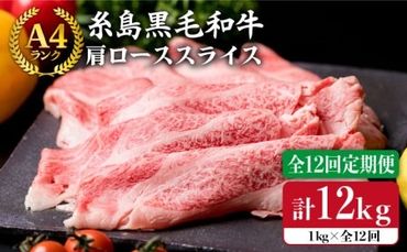 【 全12回 定期便 】 【A4ランク】 糸島 黒毛 和牛 肩ロース肉 スライス1kg × 12回《糸島》【糸島ミートデリ工房】 [ACA144]