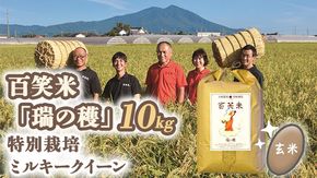 玄米 百笑米 「 瑞の穫 」 特別栽培 ミルキークイーン 10kg R7年産 米 コメ 茨城県 単一米 [AC016ci]