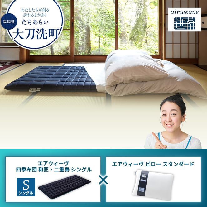 【大刀洗町限定】エアウィーヴ 四季布団 和匠・二重奏 シングル × エアウィーヴ ピロー スタンダード