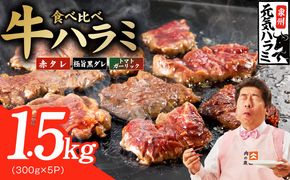 020C601 【3種食べ比べ】牛ハラミ 1.5kg（300g×5P）【牛肉 はらみ 小分け 焼肉 お弁当 BBQ 訳あり ワケアリ わけあり サイズ不揃い 規格外 TVで話題】