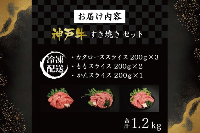 神戸牛すき焼きセット（1.2kg）  [肉 牛肉 神戸牛 最高級肉 神戸ビーフ 神戸肉 但馬牛 ロース もも かた スライス 食べ比べ すき焼き お取り寄せ 加東市 兵庫県]