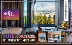 edit x seven富士御殿場 ホテル貸切利用 | 富士山 リゾート ホテル 旅行 トラベル 観光 貸切 利用券 旅行券 犬 サウナ ジム アクティビティ 体験 静岡県 御殿場市