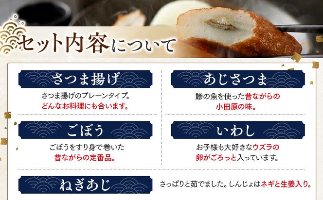 小田原おでんお取り寄せセット小105【惣菜 おでん 小田原のおでん さつま揚げ 鯵さつま うずら包み タコネギボール しんじょ いわしの黒はんぺん ごぼう巻き いわし昆布ボール おでんつゆ 梅みそ 神奈川県 小田原市 】 142069_EL004