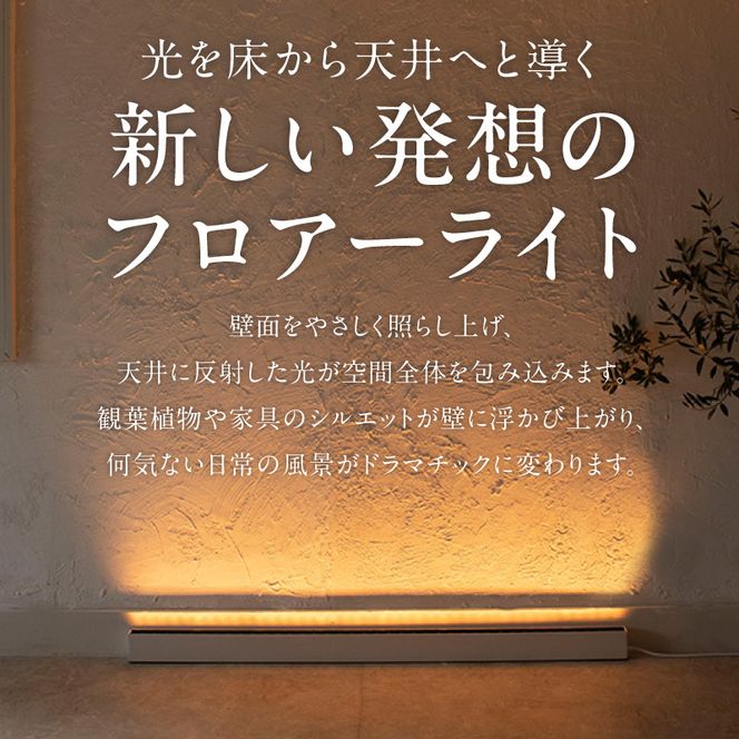フロアライトでワンランク上の空間演出を実現！床から照らす間接照明｜でんらい fl001 ［172C24］ LED フロアスタンド 選べる 調光可能 2200K 5000K 照明 スタンドライト フロアライト フロアランプ スタンド照明 ライト ホワイト アッパーライト 間接照明 インテリア おしゃれ 愛知県 小牧市 送料無料