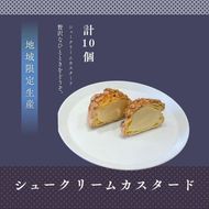 シュークリームカスタード10個セット