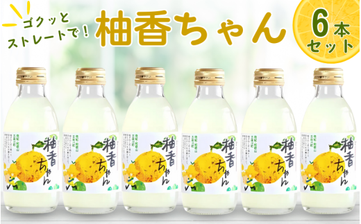 古座川町のゆずドリンク ストレートドリンク柚香ちゃん（6本入り） ゆず 柚子 柚 ユズ ジュース ドリンク【yuz100B】