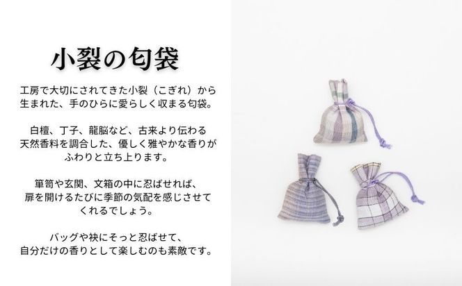 【アトリエシムラ】ジュエリー袱紗＆小裂の匂袋 格子［ 京都 染織ブランド  和 小物 雑貨 人気 おすすめ 草木染め ギフト プレゼント お取り寄せ 通販 送料無料 ふるさと納税 ］ 261009_B-EY38