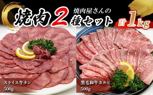 H11焼肉屋さんのスライス牛タン（500ｇ）と極上黒毛和牛カルビ（500ｇ）のセット