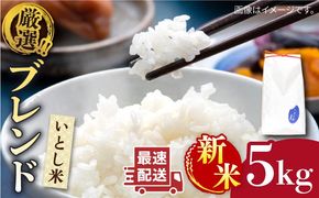 【年内発送】【令和7年産新米】 いとし米 厳選ブレンド 5kg (糸島産) 糸島市 / 三島商店[AIM020] 米 お米 ご飯 白米 夢つくし ゆめつくし ヒノヒカリ