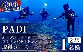 【ダイビングライセンス】PADI オープンウォーターダイバーコース（1名様） MO-2