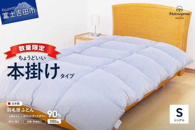 【数量限定】 羽毛布団 シングル 本掛け ライトグレー ちょうどいい 羽毛量1.2㎏ 掛け布団 ふとん 寝具 羽毛布団 掛けふとん 布団 羽毛ふとん 収納バッグ すぐ届く 最短3日発送 最短発送 最速発送 スピード発送 山梨 富士吉田