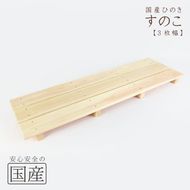 国産ひのき 木製すのこ【3枚幅】 ※沖縄・離島への配送不可