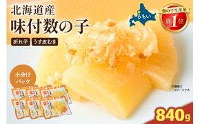 味付数の子　北海道産（皮むき）840g（140g×3入×2セット）折子　小分けタイプ　R001-100