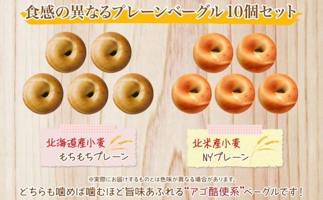 まるなかベーグル 本場NYスタイル ベーグル プレーン 10個セット 食べ比べ もちもち 詰め合わせ 北海道産小麦 北米産小麦 自家製 冷凍 噛み応え お取り寄せグルメ  送料無料 神奈川県 茅ヶ崎市