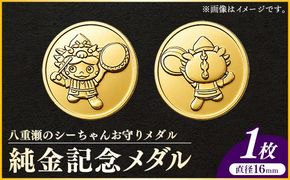 八重瀬のシーちゃん記念メダル 1枚 - 記念品 金 純金 24K 24金 ゴールド メダル 沖縄県 八重瀬町【価格改定Y】