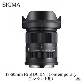 SIGMA 18-50mm F2.8 DC DN｜Contemporary【Lマウント】カメラ　レンズ