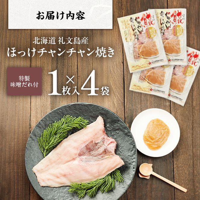 北海道 礼文島産 伝統の漁師飯 ほっけチャンチャン焼き 特製味噌だれ付 (1枚入)×4袋［船泊漁業協同組合］【 ほっけ ホッケ チャンチャン焼き ちゃんちゃん焼き 味噌 干物 惣菜 海鮮 北海道産 郷土料理 絶品 】