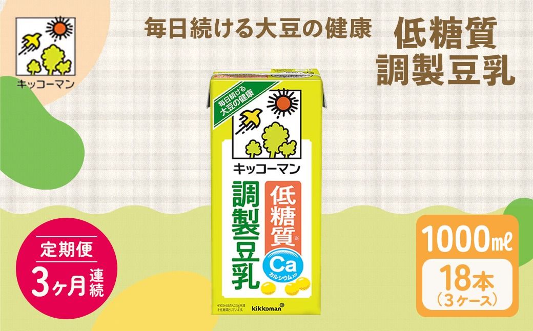 キッコーマン 低糖質調製豆乳1000ml 18本セット 1000ml 3ケースセット [3カ月連続]|飲料 ドリンク 加工食品 ※離島への配送不可