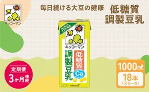 キッコーマン 低糖質調製豆乳1000ml 18本セット 1000ml 3ケースセット 【3カ月連続】｜飲料 ドリンク 加工食品 ※離島への配送不可