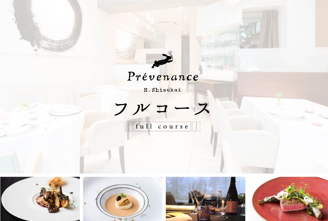 [南青山 フレンチ]Prevenance 静井シェフのセンスが光る「別海町厳選コース」食事券1名様分 ※2名以上で利用可[CC0000033]