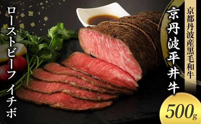 国産黒毛和牛 ローストビーフ 500g イチボ 京丹波平井牛 京都丹波産