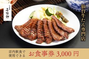 たんや善治郎 お食事券 3,000円【お食事券 仙台 牛たん レストラン グルメ チケット 地元 イベント ディナー ランチ 外食 ギフト 贈り物 食事 宴会 会食 食べ歩き 和食 旅行 記念日 プレゼント 予約】 041009_GA012