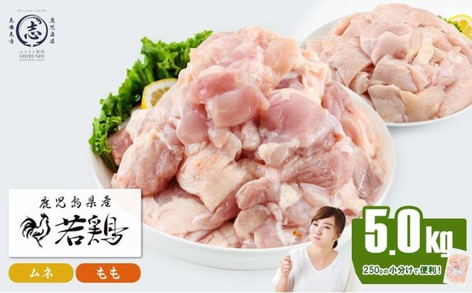 小分けで便利！鹿児島県産若鶏＜もも・ムネ＞セット 計5kg a6-074