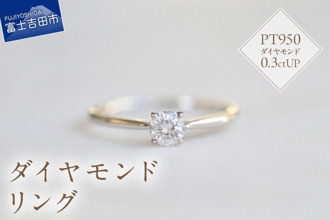 プラチナダイヤモンドリング S-5630 リング 指輪 ダイヤモンド 0.3ctUP プラチナ PT950 山梨 富士吉田