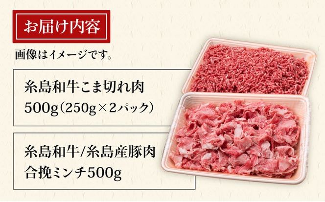 【牛肉＆豚肉セット】 糸島和牛 小間切れ 500g ＆ 糸島和牛 糸島産豚 合挽ミンチ 500g 計1kg《糸島》【糸島ミートデリ工房】 [ACA236]