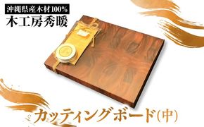 【木工房秀暖】沖縄県産木材100% カッティングボード (中) まな板 日本製 木製 キッチン用品 調理器具 沖縄市 / コザ工芸館ふんどぅ[BCAU024]
