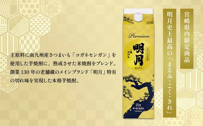 明月プレミアム 1800ml パック 1本 焼酎 芋焼酎 芋 お酒 宮崎県産 九州産 霧島山のめぐみめぐる えびの市 送料無料