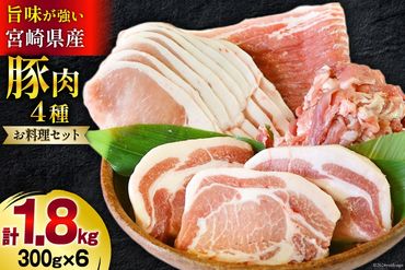 豚肉 小分け 豚 切り落とし バラ スライス ロース 生姜焼き用 とんかつ用 合計1.8kg [甲斐精肉店 宮崎県 美郷町 31as0042] お料理セット 肉 4種 冷凍 宮崎県産 送料無料 ウデ 腕 切落し 薄切り うす切り トンカツ 炒め物 揚げ物 調理 普段使い 真空包装 収納スペース 豚汁 詰め合わせ 照り焼き