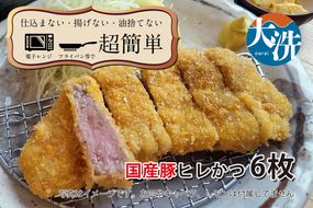 【楽ちん 冷凍とんかつ】柔らかあっさり。国産豚ヒレかつ×６  油調済み 個包装 おかず 惣菜 時短 簡単 クックファン