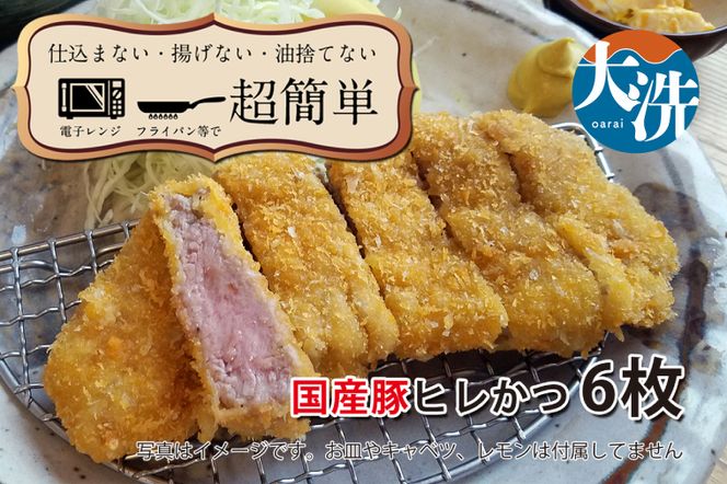 【楽ちん 冷凍とんかつ】柔らかあっさり。国産豚ヒレかつ×６  油調済み 個包装 おかず 惣菜 時短 簡単 クックファン
