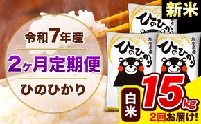 新米 令和7年産 ひのひかり 【2ヶ月定期便】 白米 15kg (5kg×3袋) 計2回お届け 《お申込み翌月から出荷》 熊本県産 精米 ひの 米 こめ お米 熊本県 長洲町---hn7tei_73000_15kg_mo2_ng_h---
