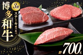 牛肉 A4 A5 博多和牛 ステーキ ヒレ ミスジ モモ 3種 各2枚 計700g [木村食品 福岡県 宇美町 um40beg040025] セット 肉 にく 和牛 博多 冷凍 希少部位 食べ比べ 黒毛和牛 小分け